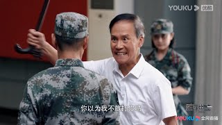 退休首任师长军魂感人激励王可争，即便离开一辈子都是808旅的人《蓝军出击/Blues Strike》｜于震 梅婷 侯勇 杨琪芳【捷成华视偶像剧场】