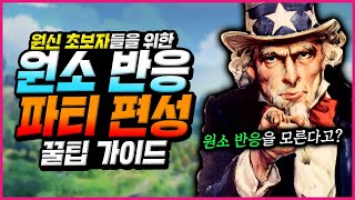 원신 초보자들을 위한 원소 반응, 파티 편성 조합 꿀팁 가이드 영상😁