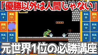 新作マリオのバトルロワイアルで絶対に勝てる必勝戦法を教えます。【スーパーマリオ35】