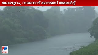 സംസ്ഥാനത്ത് കനത്ത മഴയ്ക്ക് സാധ്യത; രണ്ടിടത്ത് ഓറഞ്ച് അലര്‍ട്ട്|​Kerala Rain Alert