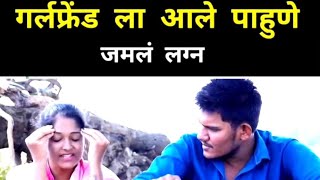 girlfriend ला आले पाहुणे जमल लग्न