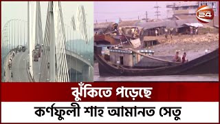 দখল আর ভরাটে কর্ণফুলীর ভয়াবহতা এখন,ঝুঁকি বাড়াচ্ছে শাহ আমানত সেতুতে | Channel 24