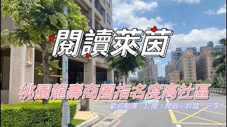 「恭喜本案已成交」桃園區｜閱讀萊茵｜龍壽商圈指名社區｜雙衛浴開窗｜三房含車位 #信義房屋 #房地產 桃園龍安帶您看好房