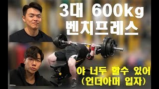 전국민 가슴운동 도전 3대 600kg 1RM \