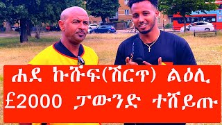 አብ ከተማ ለንደን አብ ዝተካየደ ናይ ጨርታ ዋዕላ ሐደ ኩሹፍ (ሽርጥ) ልዕሊ £2000 ፓውንድ ተሸይጡ