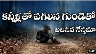 కన్నీళ్లతో పగిలిన గుండెతో song with lyrics|| kannillatho pagilina gundatho song with lyrics