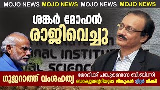 കെ ആര്‍ നാരായണന്‍ ഫിലിം ഇന്‍സ്റ്റിറ്റ്യൂട്ട് ഡയറക്ടര്‍ ശങ്കര്‍ മോഹന്‍ രാജിവെച്ചു | MOJO News