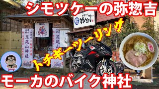 【バイクツーリング】バイク神社『足尾山神社』に初詣とらーめんを求めて栃木ツーリング【CBR250RR】