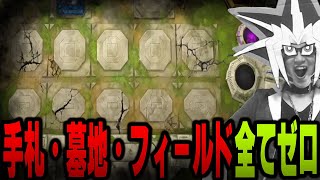 【遊戯王】先行展開を許したあまくだり、全てを奪われる【2023/08/15】