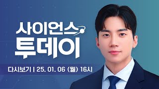 [다시보기] 1월 6일 (월) 오후 사이언스 투데이 / YTN 사이언스