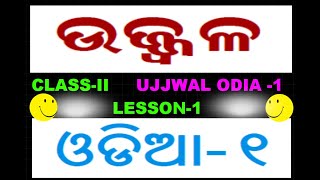 UJJWAL CLASS  ODIA 1 LESSON 1,ଉଜ୍ଜ୍ଵଳ ଓଡିଆ ୧ ପାଠ ଅଭ୍ୟାସ SHIKSHA SANGOJ