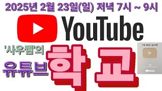 [ '사우쌤'의 '유튜브학교' ] 2025년 2월 23일(일) 저녁 7시 ~ 9시 왕초보유튜버맞춤컨설팅교육방송 후원계좌: 새마을금고 3145-09-005955-2(예금주 :조은정)