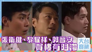 大台寶藏 | 張衞健、黎耀祥、郭晉安買樓有阻滯 | 香港愛情故事