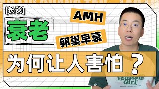 AMH数值低就一定是卵巢早衰吗？