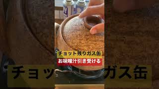 土鍋味噌汁は慣れたらコッチのもん