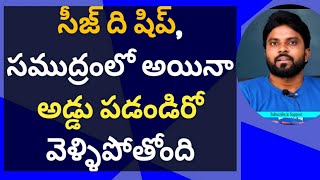 సీజ్ ది షిప్, సముద్రంలో అయినా అడ్డు పడండిరో వెళ్ళిపోతోంది #ameeryuvatv #jagan #pawankalyan