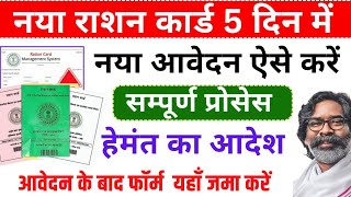 5 दिन में नया राशन कार्ड| ऐसे आवेदन करें | Ration Card Online Apply Jharkhand