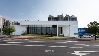 坐擁淡水海景 自住休閒兩相宜 兆美萬海接待中心\u0026樣品屋｜比沙列室內裝修設計-張靜峰｜