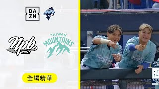 【冬盟】2024.11.23 台灣山林隊 vs 日職白隊 全場精華