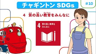 ＜チャギントン×SDGs＞　＃10「目標4：　質(しつ)の高い教育(きょういく)をみんなに」【チャギントンちゃんねる】