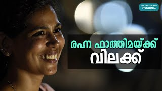 രഹ്ന ഫാത്തിമയ്ക്ക് വിലക്കേര്‍പ്പെടുത്തി ഹൈക്കോടതി | Samayam Malayalam |