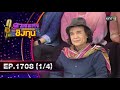 ดวลเพลงชิงทุน | Ep.1708 (1/4) | 12 พ.ย. 67 | one31