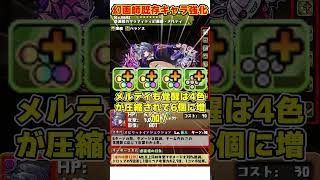 【パズドラ】アトリ99億!!メルティが軽減ループ!?幻画師の既存キャラ強化がやばすぎる!! #shorts #パズドラ #ドラゴン縛り【ゆっくり実況】