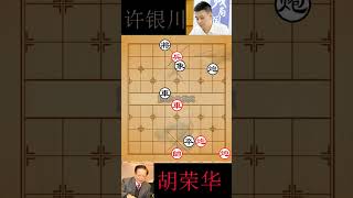 中国象棋 , 殘局得勝 | 胡荣华vs许银川 11 #shorts