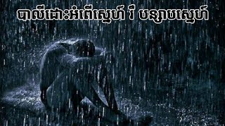 បាលី ដោះអំពើស្នេហ៍