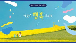 퀸즈장로교회 전교인 여름수련회 - 행복 콘서트 (Jul 5, 2023)