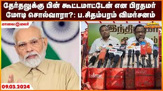 தேர்தலுக்கு பின் கூட்டமாட்டேன் என பிரதமர் மோடி சொல்வாரா?: ப.சிதம்பரம் விமர்சனம் | Maalaimalar