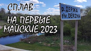 Сплав по реке Держа. Первые майские 2023 от Почурино до Мозгово