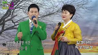 뚜엣가수 희성과순정 - 알겠더라(본인곡)  #전국 #희망가요 쇼 2024,신년 Live Concert 2024.1.28