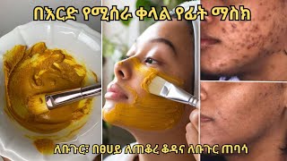 ቡጉርን፣ የቡጉር ጠባሳና የጠቆረ ቆዳን የሚያጠፋ የእርድ ማስክ አሰራር #habeshaselfcare