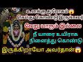 🔴😡😡😡நீ யாரை உயிராக நினைத்துக் கொண்டிருக்கிறாயோ உனக்கு துரோகம் செய்து கொண்டிருப்பவர் அவர்தான்🔴