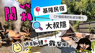 【民宿開箱】New！基隆全新超美airbib！有網美盪鞦韆還有很Outdoor 的露營⛺️、營火🔥