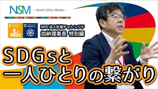 【NPO法人札幌チャレンジド】SDGsと一人ひとりの繋がり-NorthSDGsMedia