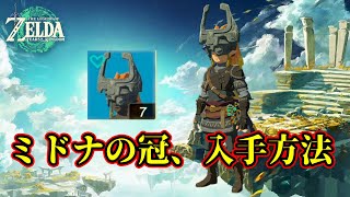 ゼルダの伝説【ティアキン】ミドナの冠の入手方法!!　トワイライトプリンセスの時のアイツの冠!!