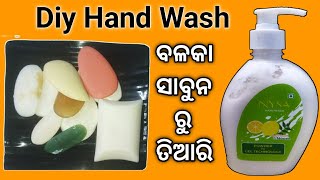 How to make Liquid hand wash || ବଳକା ସାବୁନ ର ବ୍ୟବହାର // Homemade Hand wash odia