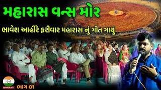 આહીરાણી મહારાસ વન્સ મોર - કલાકારો સન્માન સમારોહ માં ફરીવાર મહારાસ ની ગીત ગાયું || Bhaveh Ahir