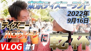 【東京ディズニーランド】VLOG #1 / ディズニーハロウィーンに乾杯！～お友達との再開に大興奮～（2022年9月16日）【東京ディズニーリゾート/TDL/TDR】