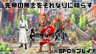 【ネタバレ注意】先帝の無念をそれなりに晴らすロマンシングサガ２ Revenge of  the Seven【#3】