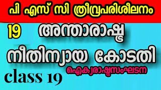 അന്താരാഷ്ട്ര നീതിന്യായ കോടതി । tech zone psc class #19 | PSC sure questions