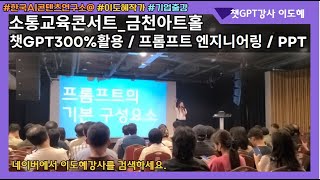 소통교육원 챗GPT 300% 활용 특강 #챗gpt #챗gpt강사 #이도혜강사