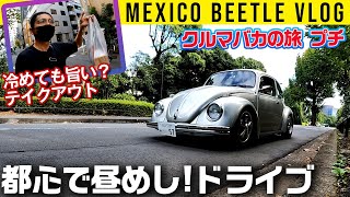 【メキシコビートルで東京ど真ん中へ】昼めしドライブ【毎月1日はクルマバカの旅】