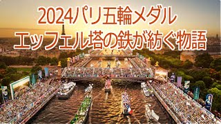 2024パリ五輪メダル：エッフェル塔の鉄が紡ぐ物語