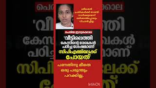 4 January 2025 അഡ്വ: സി.കെ. ശ്രീധരനെതിരെ ശരത് ലാലിന്റെ സഹോദരി