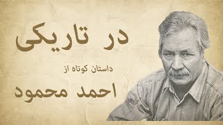 داستان در تاریکی - نوشته احمد محمود