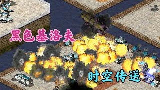 《红色警戒2 Red Alert 2》红警超级武器上集 超时空铁幕基洛夫突然出现!敌人傻眼了!