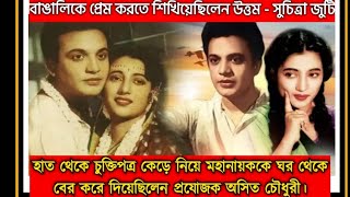 ছবিতে সই করানোর কথা দিয়েও অফিস থেকে বের করে দেন প্রযোজক অসিত চৌধুরী ।  উত্তমকুমার উচিত জবাব দিলেন।